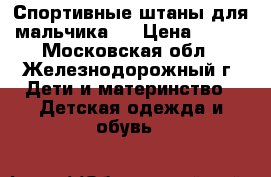 Спортивные штаны для мальчика.  › Цена ­ 200 - Московская обл., Железнодорожный г. Дети и материнство » Детская одежда и обувь   